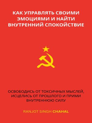 cover image of как управлять своими эмоциями и найти внутренний спокойствие